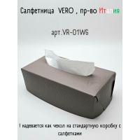 Vero Салфетница из кожи, теплый серый 23х12х7 см, (VR-01WG)